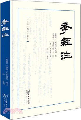 孝經注（簡體書）