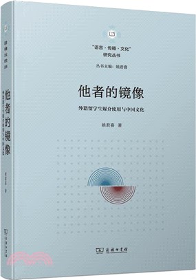 他者的鏡像：外籍留學生媒介使用與中國文化（簡體書）