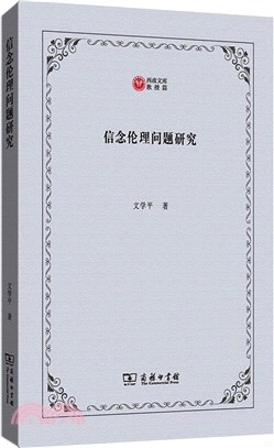 信念倫理問題研究（簡體書）