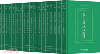 明清以來閩方言文獻集成(第一輯)(全18冊)（簡體書）