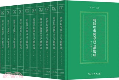 明清以來閩方言文獻集成(第二輯)(全10冊)（簡體書）