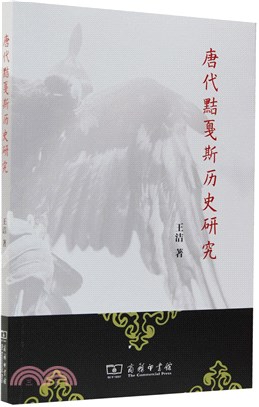 唐代黠戛斯歷史研究（簡體書）