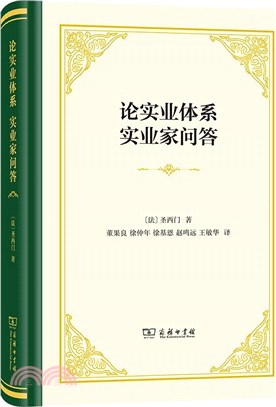 論實業體系：實業家問答(精裝)（簡體書）