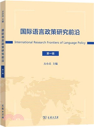 國際語言政策研究前沿(第一輯)（簡體書）