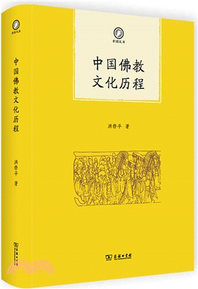 中國佛教文化歷程（簡體書）