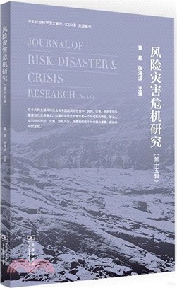 風險災害危機研究(第十五輯)（簡體書）