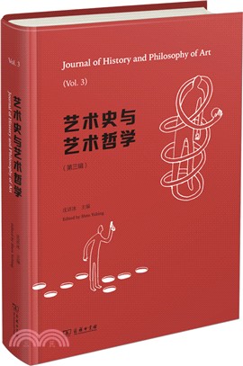 藝術史與藝術哲學(第三輯)（簡體書）