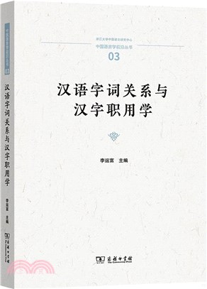 漢語字詞關係與漢字職用學（簡體書）