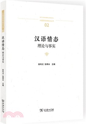 漢語情態：理論與事實（簡體書）