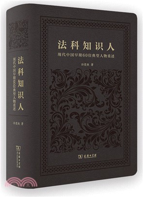 法科知識人：現代中國早期60位典型人物重述（簡體書）