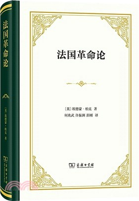 法國革命論（簡體書）