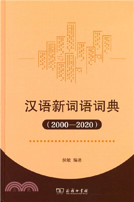漢語新詞語詞典(2000-2020)（簡體書）