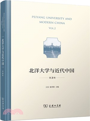 北洋大學與近代中國‧第2輯（簡體書）