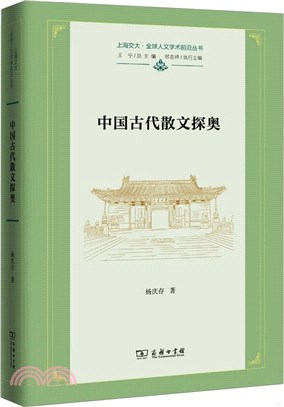 中國古代散文探奧（簡體書）