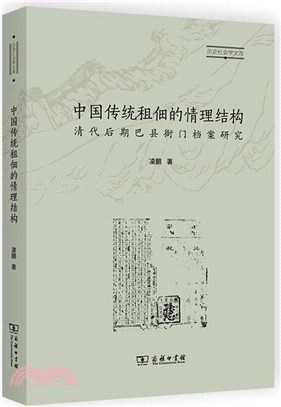 中國傳統租佃的情理結構：清代後期巴縣衙門檔案研究（簡體書）