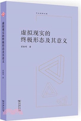 虛擬現實的終極形態及其意義（簡體書）