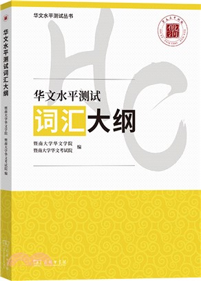 華文水平測試詞匯大綱（簡體書）