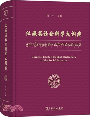 漢藏英社會科學大詞典(漢、藏、英)（簡體書）