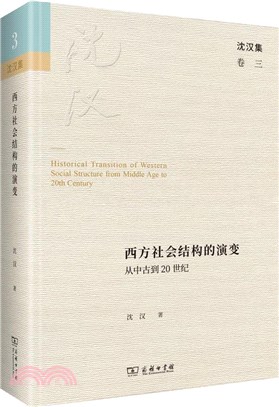 西方社會結構的演變：從中古到20世紀（簡體書）