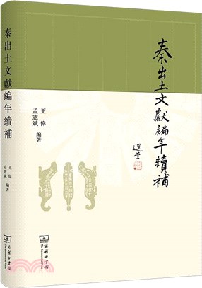 秦出土文獻編年續補（簡體書）