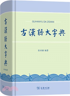 古漢語大字典 (預編)