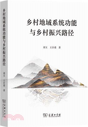 鄉村地域系統功能與鄉村振興路徑（簡體書）