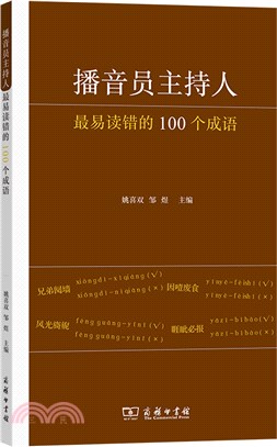 播音員主持人最易讀錯的100個成語（簡體書）