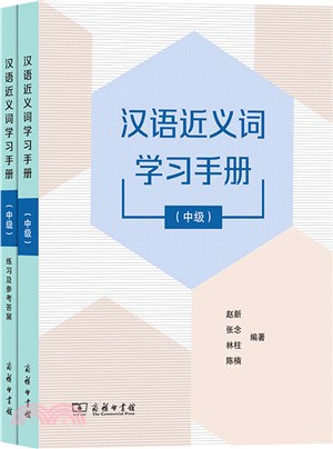 漢語近義詞學習手冊+練習及參考答案：中級(全2冊)（簡體書）