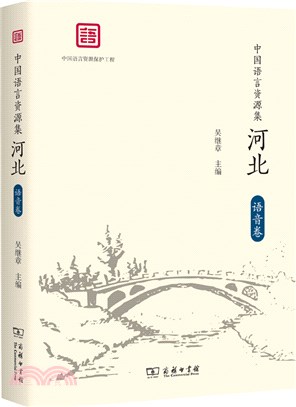 中國語言資源集：河北(語音卷)（簡體書）