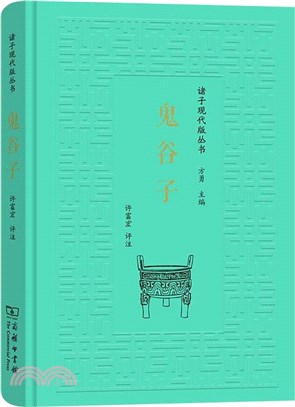 鬼谷子（簡體書）