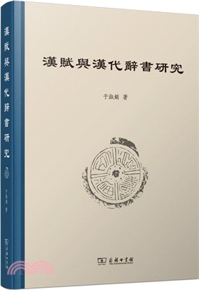 漢賦與漢代辭書研究（簡體書）