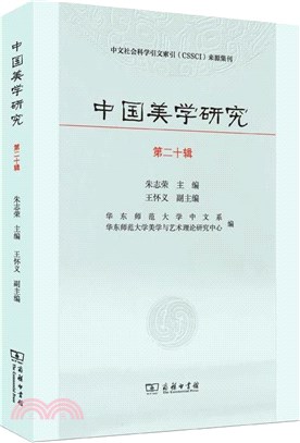 中國美學研究(第20輯)（簡體書）