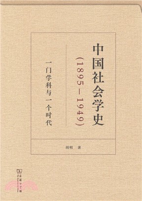 中國社會學史1895-1949：一門學科與一個時代（簡體書）