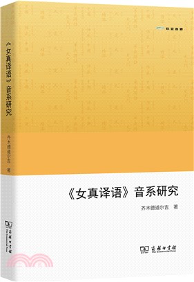 《女真譯語》音系研究（簡體書）