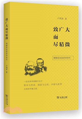 致廣大而盡精微：理解政治經濟學時代（簡體書）