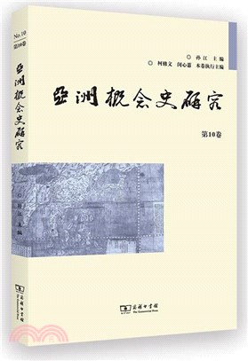 亞洲概念史研究(第10卷)（簡體書）