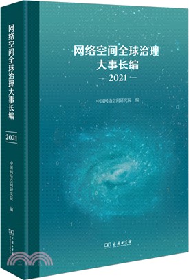 網絡空間全球治理大事長編(2021)（簡體書）