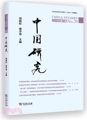 中國研究(第29期)（簡體書）