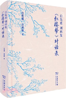 白先勇 劉再復《紅樓夢》對話錄（簡體書）