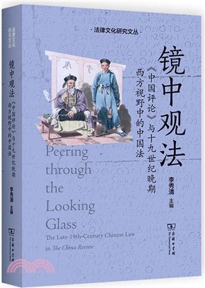 鏡中觀法：《中國評論》與十九世紀晚期西方視野中的中國法（簡體書）