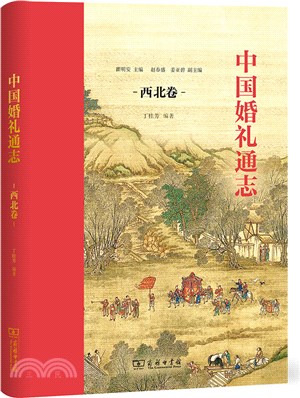 中國婚禮通志：西北卷（簡體書）