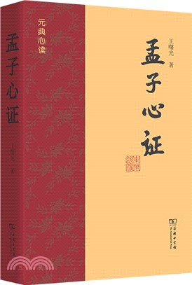 孟子心證（簡體書）