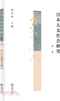 日本人文社會研究(第1輯)（簡體書）