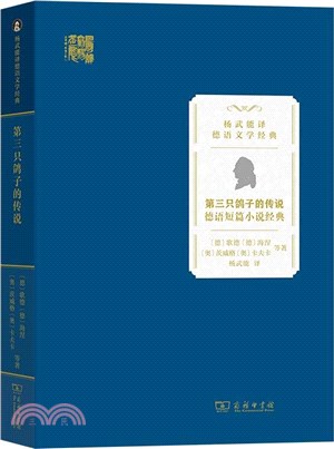 第三只鴿子的傳說：德語短篇小說經典（簡體書）