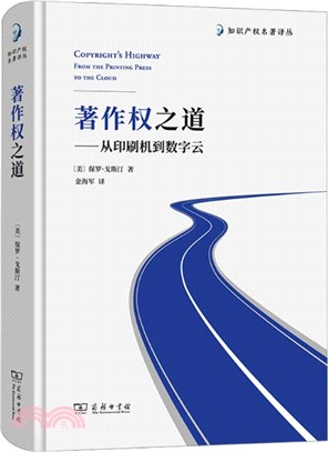 著作權之道：從印刷機到數字雲（簡體書）