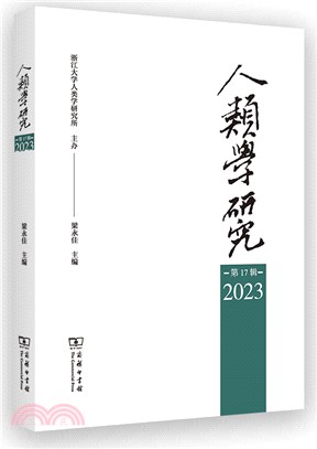 人類學研究(第17輯)（簡體書）