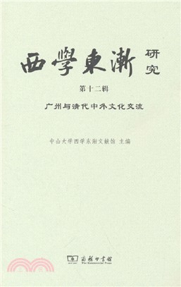 西學東漸研究(第十二輯)：廣州與清代中外文化交流（簡體書）