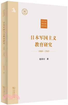 日本軍國主義教育研究1868-1945（簡體書）