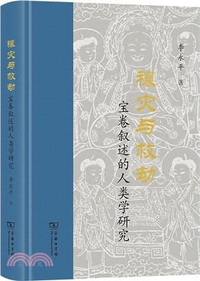 禳災與救劫：寶卷敘述的人類學研究（簡體書）