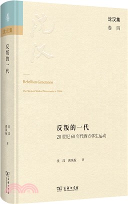 反叛的一代：20世紀60年代西方學生運動（簡體書）